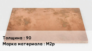 Плита медная 90 Марка: М2р